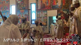 እምአፉሁ ይወጽእ ነጐድጓድ ምልጣን አመላለስ ዘሐምሌ ሚካኤል