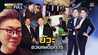 ข่าวมีคม | 7 สิงหาคม 2566 | FULL | TOP NEWS