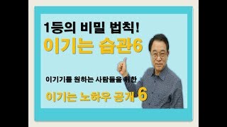 Winning Habit 6. 이기는 습관6. 이기려면 킹핀부터 공략해야 합니다.결정적 한방의 비결을 알고 싶으신 분들을 위한 킹핀전략을 공유합니다.