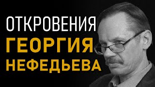 Откровения Георгия Нефедьева. Атлантида. Полная версия интервью