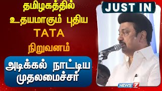 தமிழகத்தில் உதயமாகும் புதிய  TATA நிறுவனம் அடிக்கல் நாட்டிய  முதலமைச்சர் |TATA industry open today|