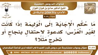 [2484 -3022] ما حكم الإجابة إلى الوليمة إذا كانت لغير العرس؛ كدعوةٍ لاحتفالٍ بنجاحٍ أو تخرجٍ مثلا؟