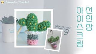 코바늘 키링 달콤한 아이스크림 선인장 crochet sweet ice cream cactus