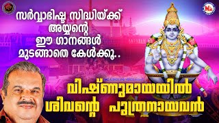 സർവ്വാഭിഷ്ടസിദ്ധിക്ക് അയ്യപ്പസ്വാമിയുടെ ഈ ഗാനങ്ങൾ മുടങ്ങാതെ കേൾക്കൂ |Ayyappa Songs |Devotional Songs