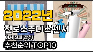 광고 추천 진로소주디스펜서 가성비 판매 추천판매순위 TOP10