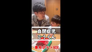 【発達障害】自閉症児KOUの専用ポテトBOX（パパ）　#Shorts