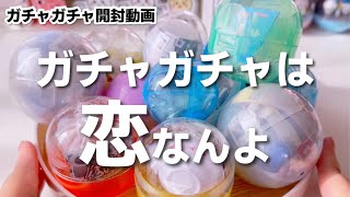 ◆ガチャログ◆#92〜残暑のガチャガチャ開封〜暑い時こそガチャ回そ🫠