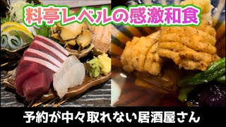 【仙台の絶品和食屋さん】大町の『白雪』さんの凄く美味しい料理の数々は、料亭レベルにして居酒屋感覚で気軽に楽しめる何度でも通いたいお店です。