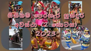 10. සීනිගම පෙරහැර - සුන්දර ඇලබඩ දෙවොල් දේව වන්දනා 2 #hikkaduwa #perahera#සීනිගම #video#traditionl