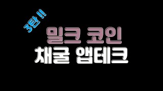 밀크 코인 채굴할 수 있는 앱테크 3탄