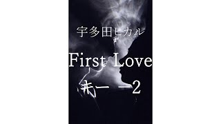 【キー －2】First Love/宇多田ヒカル