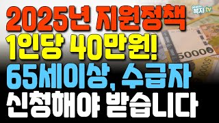 1인당 40만원! | 지원 정책 | 기초 수급자, 차상위, 65세이상 | 신청해야 지급 받습니다!