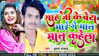 #Krishna_Dhakad साह जी के बेटा माल माल कहता । viral Shah Ji ka song Sahu  Gupta ji song Gani Films