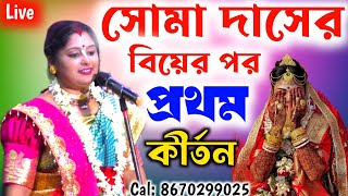 বিয়ের পর প্রথম কীর্তন | soma das kirtan | সোমা দাস কীর্তন | Soma Das Kirtan | SOMA DAS KIRTAN