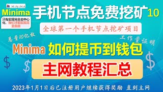 [284]Minima可以提币到钱包了 提币详细教程│Minima主网教程 查询是否真人验证 查看所获取的Minima奖励