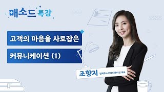 (성장) 고객의 마음을 사로잡은 커뮤니케이션 (1) [매소드 특강]