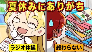 小学校の夏休みにありがちなこと10選【アニメ】【マンガ】