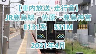 【車内放送・走行音】 JR鹿島線　佐原～鹿島神宮　E131系　Sounds in the train, JR Kashima Line, Sawara to Kashimajingū　(2021.4)