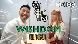 พักแอนด์เพลย์ EP109 Wishdom \u0026 Guest