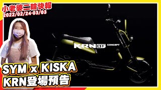 KRN登場預告｜交通部通過新法規草案｜Vespa 125樂高積木｜TRIUMPH 百年靈聯名車｜ 一車多玩！GASGAS新車｜ HONDA 新車款 HAWK 11車頭現形｜小老婆二輪新聞快報