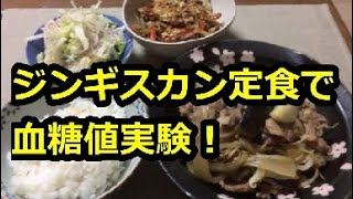 ジンギスカン定食で血糖値実験！