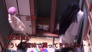 【全裸】女性幽霊がそういう意味で襲ってきました…