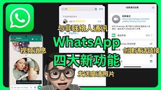 WhatsApp推出四大新功能 | 发高清照片视频/与非联络人通讯/视频消息/通话链接
