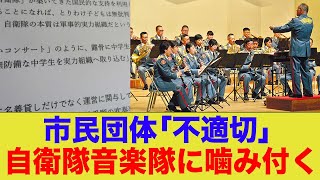 自衛隊音楽隊コンサートに中学生が参加←地元市民団体がなぜかブチギレ抗議文を送る事態に…w