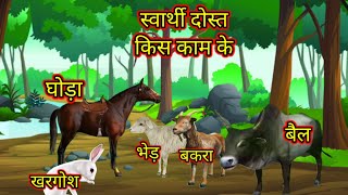 स्वार्थी दोस्त | Selfish Friend | स्वार्थी दोस्त किस काम के – Moral Story in Hindi | animation video