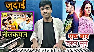 #video|जुदाई| #Neelkamal Singh New Song | Judaai | Bhojpuri Gaana 2023  Piano  Musical  sundram