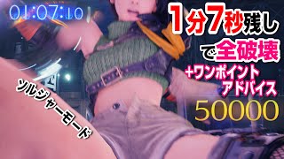 FF7R　神羅クラッシュボックス ソルジャー 1分7秒残しで全破壊＋50000点ワンポイントアドバイス他【FFVII Remake Intergrade 4K ミニゲーム攻略解説】