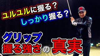 グリップの握る強さは全クラブ一緒ではない!?これを知らないと上達が遅れる！