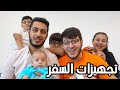 أجواء عائلية جميلة أثناء التجهيز للسفر ! ✈