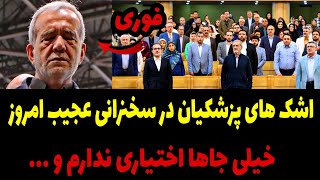 لحظه اشک های پزشکیان در سخنرانی امروز : مشکلات مردم اشک منو دراورده + فیلم