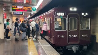 【4K】阪急京都線 5300系5315編成 普通大阪梅田行き 烏丸駅発車