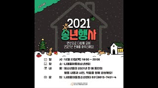 화성시 시립 나래울아동청소년센터 2021년 송년회