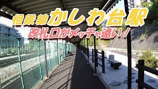 【相鉄線かしわ台駅】改札口がメッチャ遠い！（日本の駅シリーズ（４））