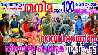 തിരുവനന്തപുരം തനിമയുടെ100 മത് പ്രോഗ്രാം പത്തനാപുരം ഗാന്ധി ഭവനിൽ  ആഘോഷം നാടൻപാട്ട് തിറയാട്ട പെരുമ