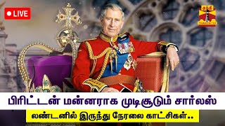 🔴LIVE : பிரிட்டன் மன்னராக முடிசூடும் சார்லஸ் -  லண்டனில் இருந்து நேரலை காட்சிகள்.. | London