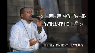 ለምለም ቀን አለው     በ ዘማሪ  ክብሮም ገ/ኪዳን