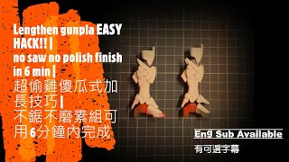 超偷雞加長改件秘技 | 不鋸不磨6分鐘完成!!素組都可以!!! | Lengthen gunpla EASY HACK!!! | no sanding no saw finish in 6 min