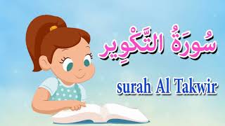 سورة التكوير للاطفال -قرآن كريم مجود  - جزء عم -Qurran  -surah Al Takwir