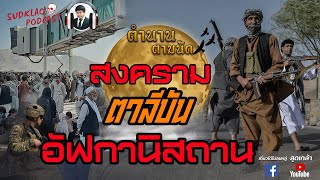 สงครามตาลีบัน #อัฟกานิสถาน l สุดเกล้า podcast ตำนานตามนัด