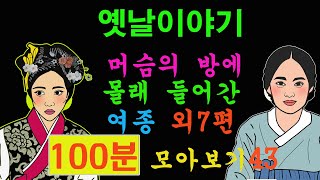 옛날이야기. 머슴의 방에 몰래 들어간 여종 외7편 100분 모아보기43[야담!민담!옛날이야기!전설!설화!]