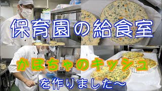 【保育園給食】かぼちゃがゴロゴロ入ったオシャレなおやつ！かぼちゃのキッシュを作りました〜！