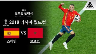 무적함대를 구한 아스파스의 극장골 / 2018 FIFA 러시아월드컵 B조 최종전 스페인 vs 모로코 [습츠_월드컵 클래식]