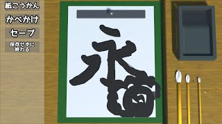 習字できるゲーム『みんなのお習字』