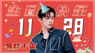 【#易烊千玺 1128生日快乐】易烊千玺在线营业 快来解锁新惊喜多·功能玺 ！【芒果TV爱豆娱乐站】