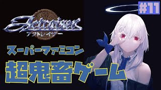 【アクトレイザー/Actraiser】スーファミ版初見レトロゲーム#11【Vtuber羽天ひより/女性実況】