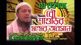 Bangla waz Maulana Dr. Faizul Haque দারুল আমান ট্রাস্ট পাবনা । যার বক্তব্যে রয়েছে ইসলামের গভীর জ্ঞান